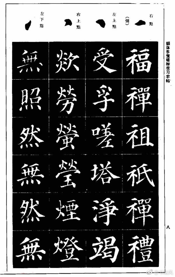 正楷书法教程《颜体多宝塔标准习字帖》欣赏1正楷书法教程《颜体多宝