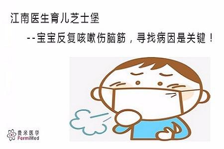 江南医生育儿芝士堡--宝宝反复咳嗽伤脑筋,寻找病因是关键!