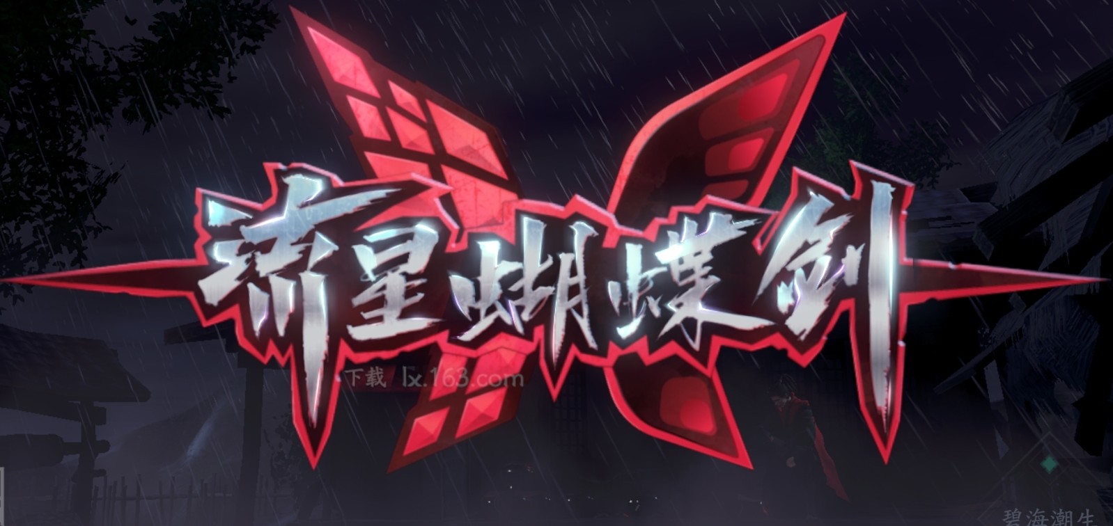 它就是在10年前风靡网吧的武侠游戏:《流星蝴蝶剑》!