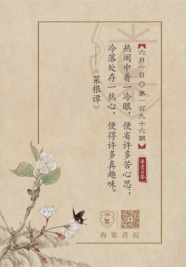 海棠日签(196)菜根谭:冷落处存一热心,便得许多真趣味