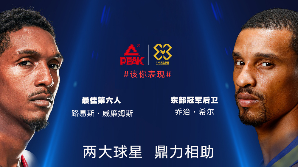 匹克联手黄金联赛打造球星练习生 nba球星助阵