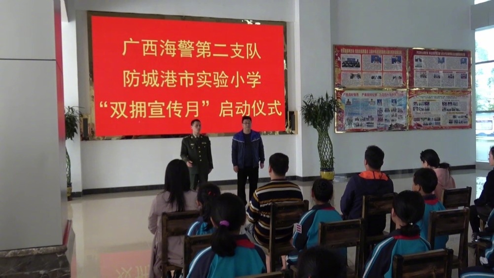 广西云视频【广西海警第二支队营区迎来一批可爱的"娃娃兵"】3月22日