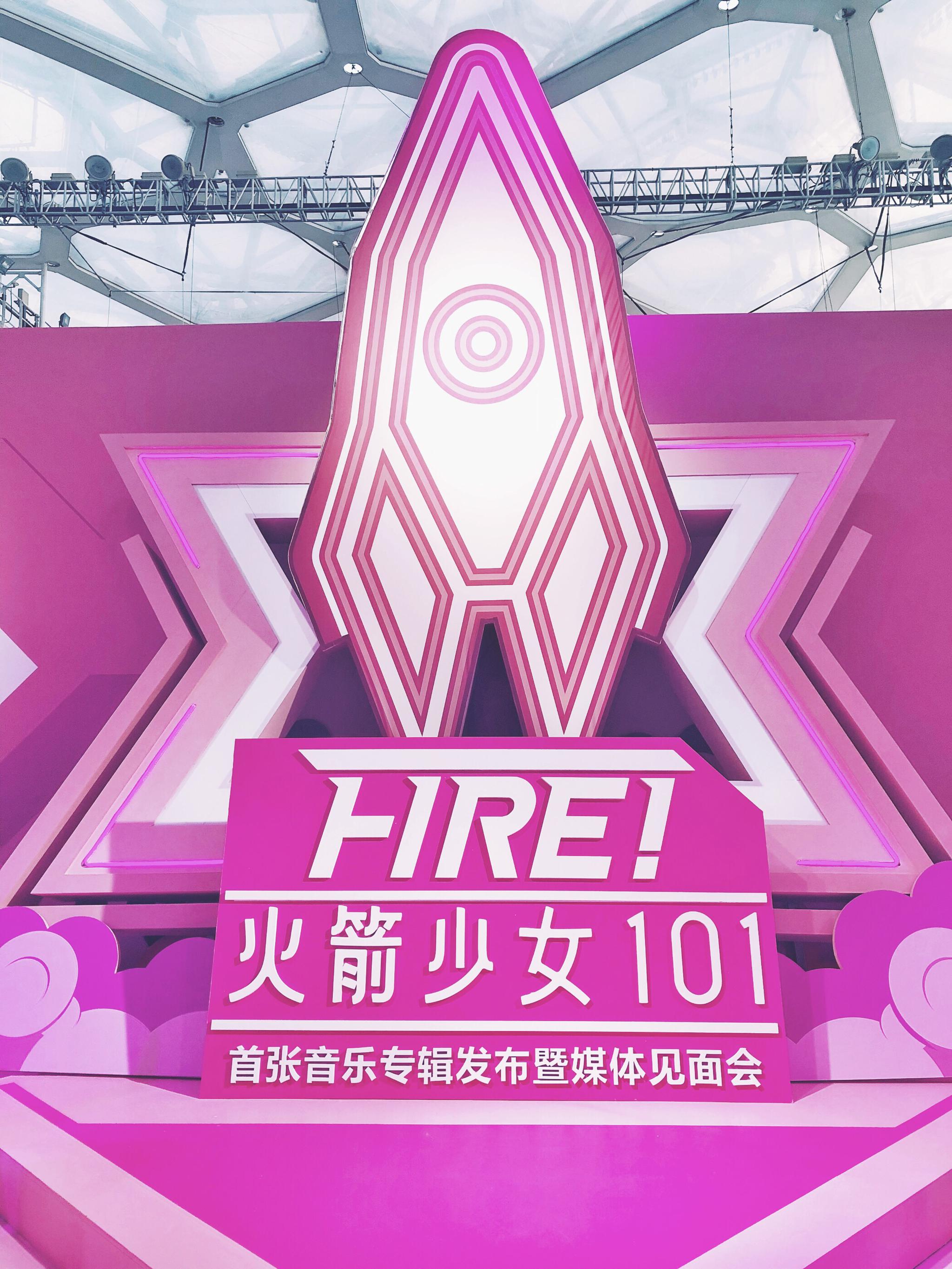 耶, 在火箭少女101的新歌《撞》发布会现场乱窜的我,超开心