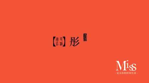 2/彤历史上著名的美人比如杨贵妃,武则天,昭君出塞基本上都有红色look