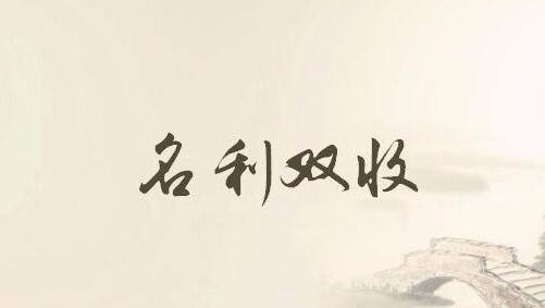 seo营销思维:名利借力策略