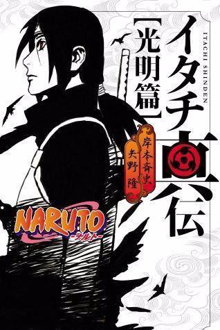 岸本新作《宇智波鼬传光明篇》来袭,鼬和止水回归,你们期待吗?
