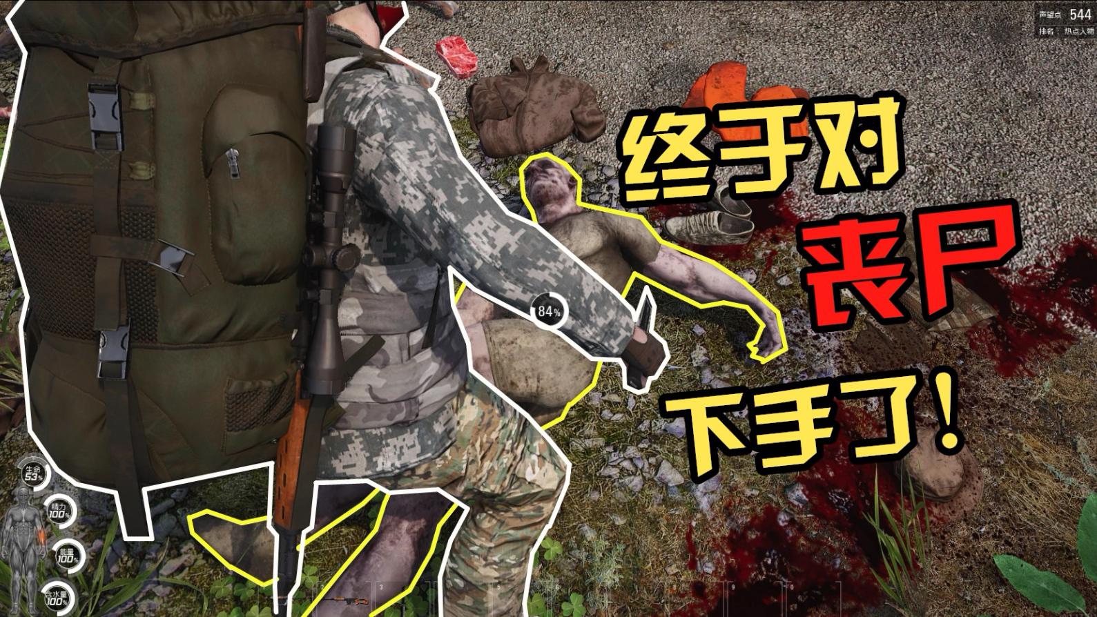 人渣scum04:实在太饿,只好吃丧尸了,不如烤了吧!