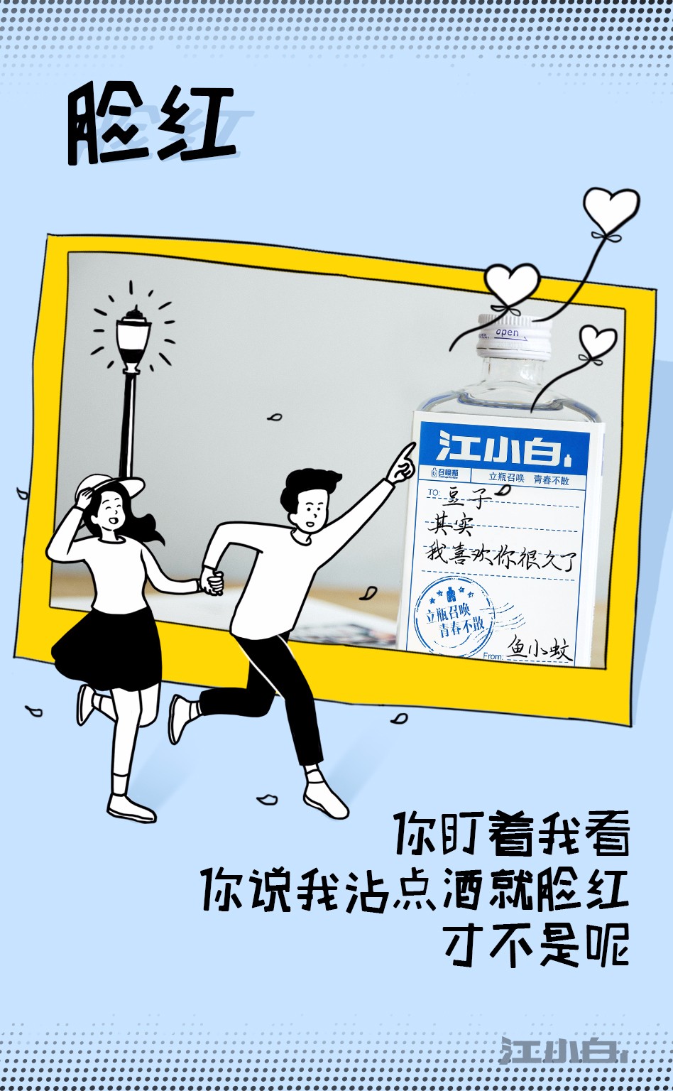 【江小白】520我想对你说