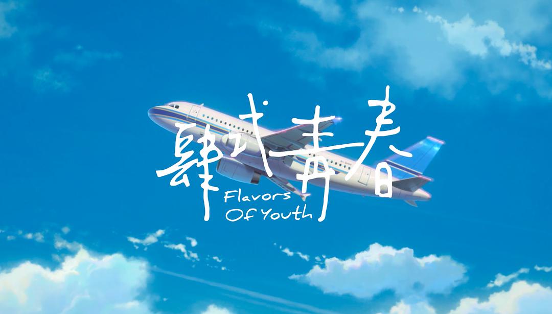 新海诚式的《肆式青春》,每一帧画面都可以拿来做壁纸!