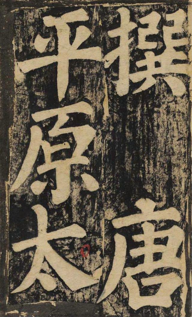 颜真卿丨东方朔画赞|颜真卿|东方朔_新浪新闻