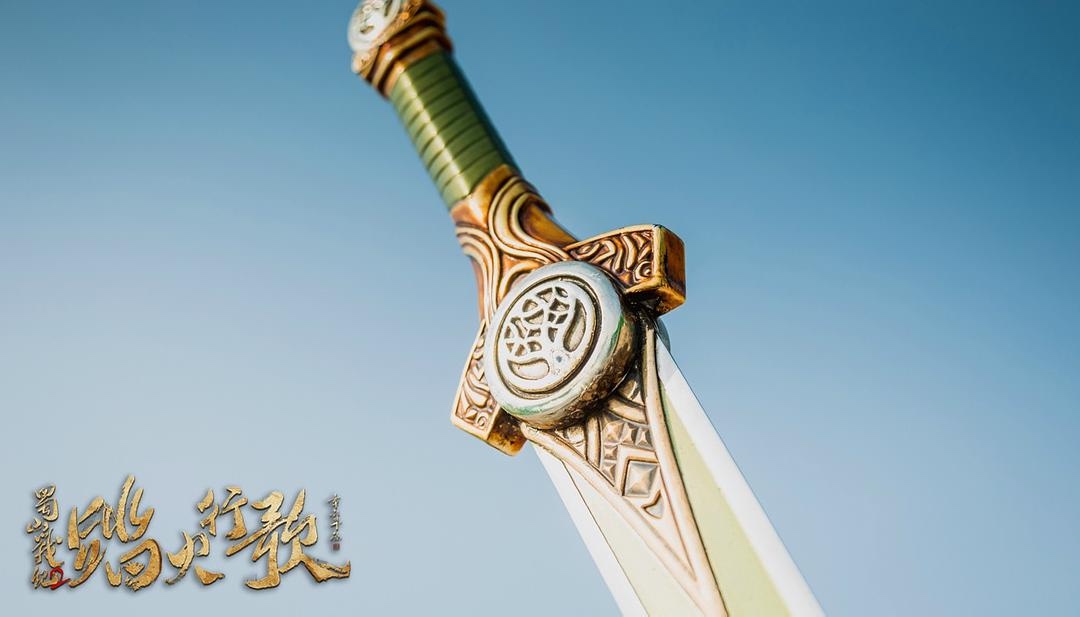 《蜀山战纪2踏火行歌》:相忘江湖不如相濡以沫