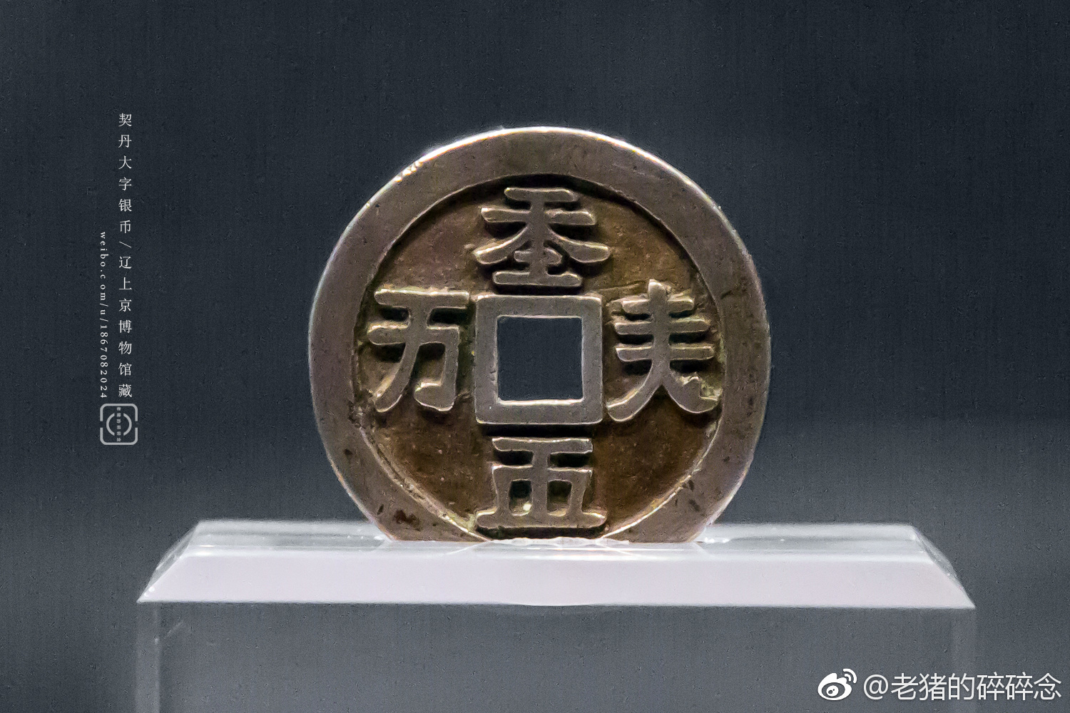 2018.9|契丹|银币|大字|巴林左旗|老猪_新浪新闻