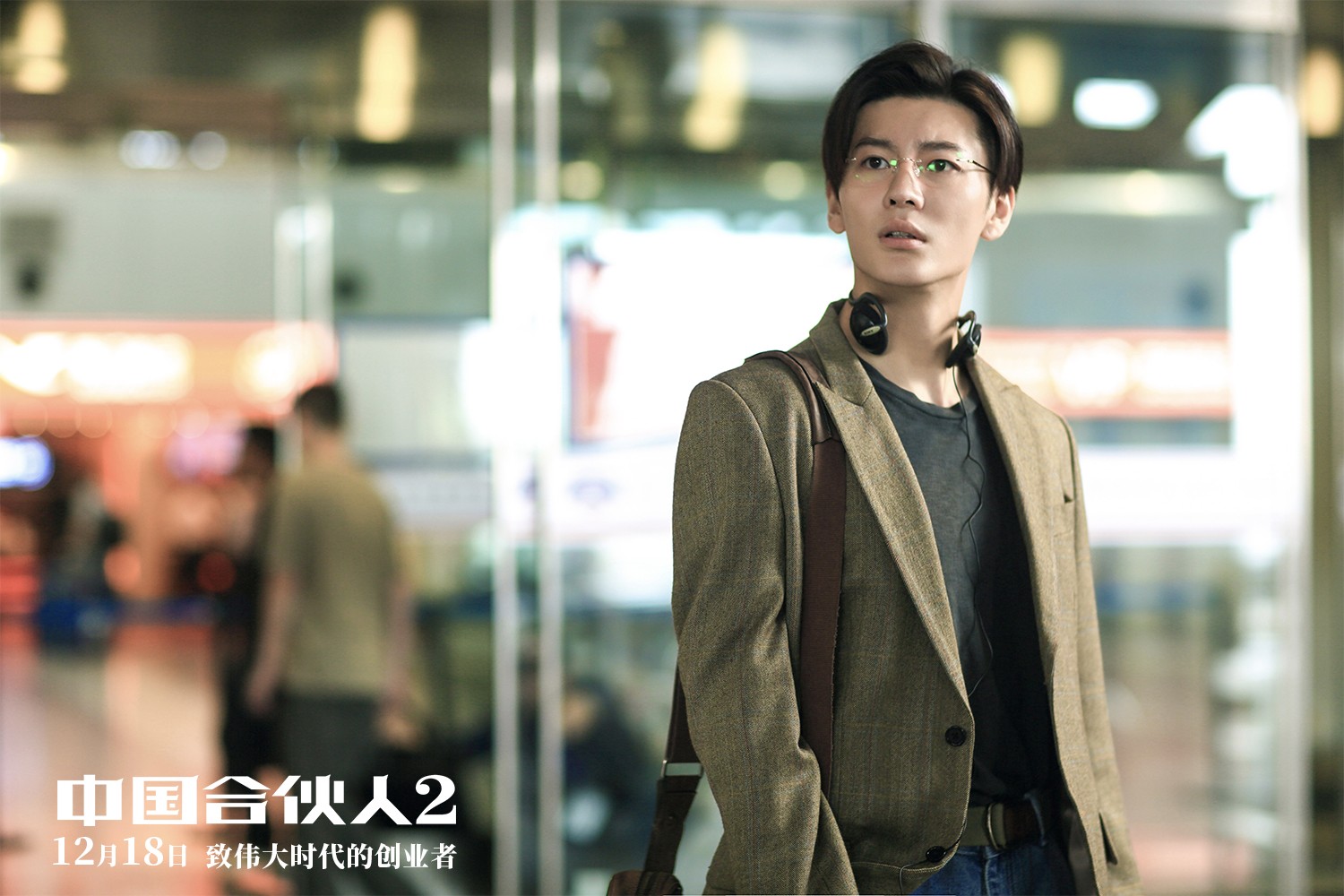 中国合伙人2发布向阳前行海报定档1218致敬创业者
