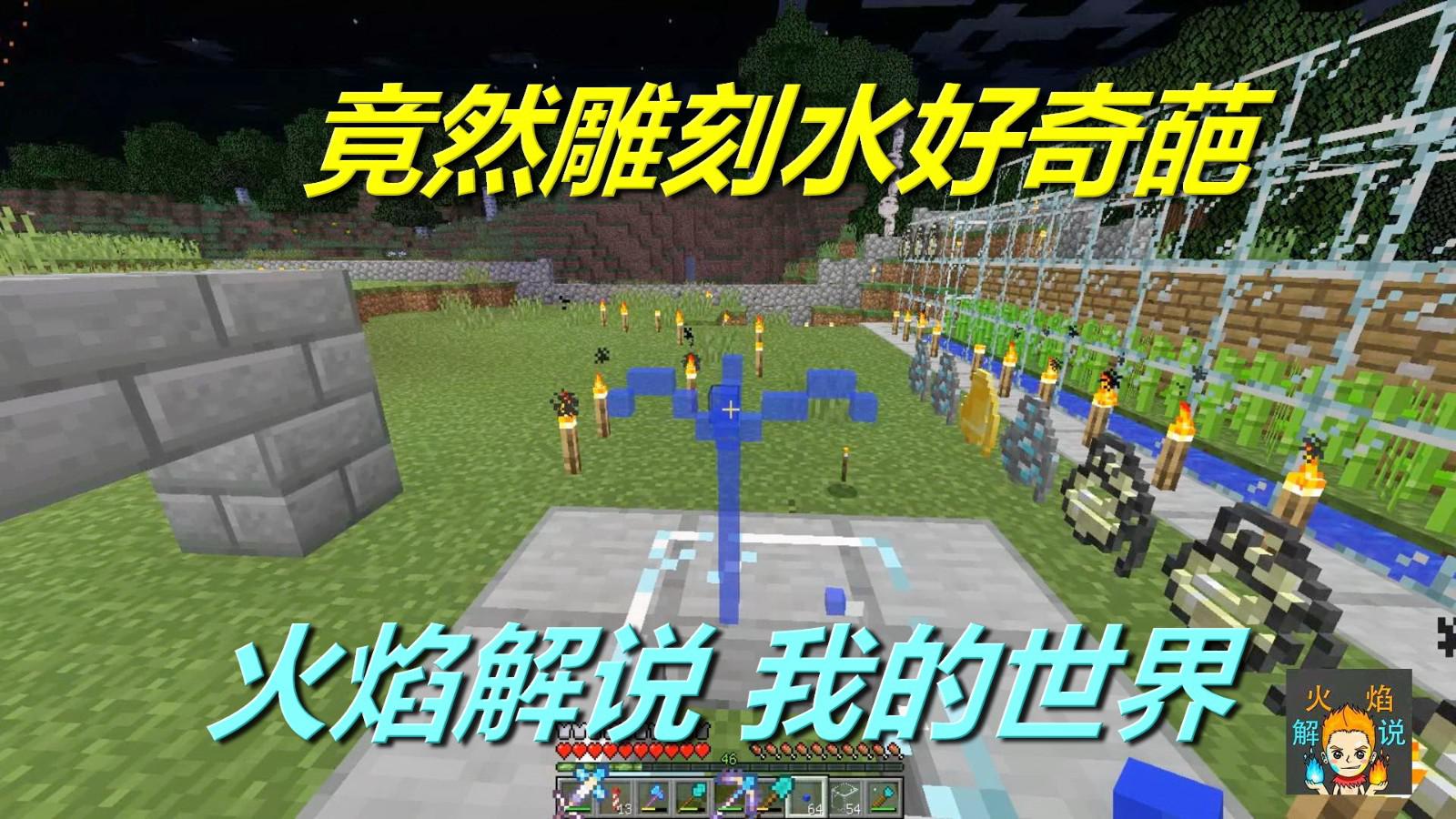 火焰解说我的世界火焰模组生存5093 竟然雕刻水好奇葩 火焰解说我的世界火焰模组生存5093 竟然雕刻水好奇葩