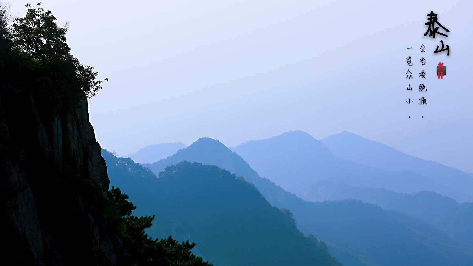 泰山 会当凌绝顶 一览众山小