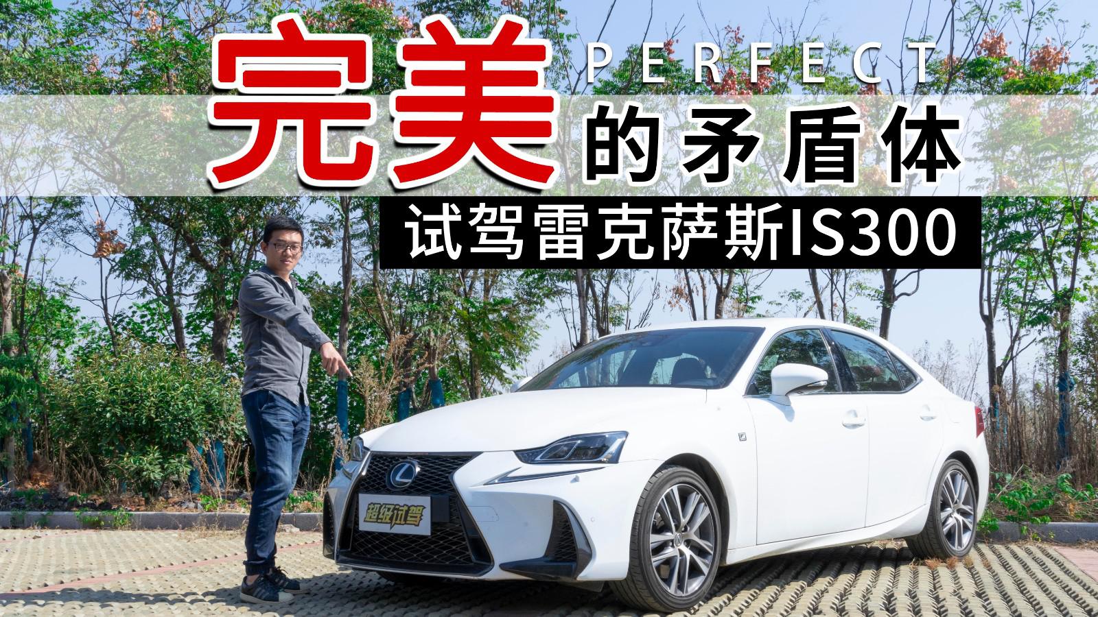 媲美“钢炮”的身材 却如此舒适？试雷克萨斯IS300