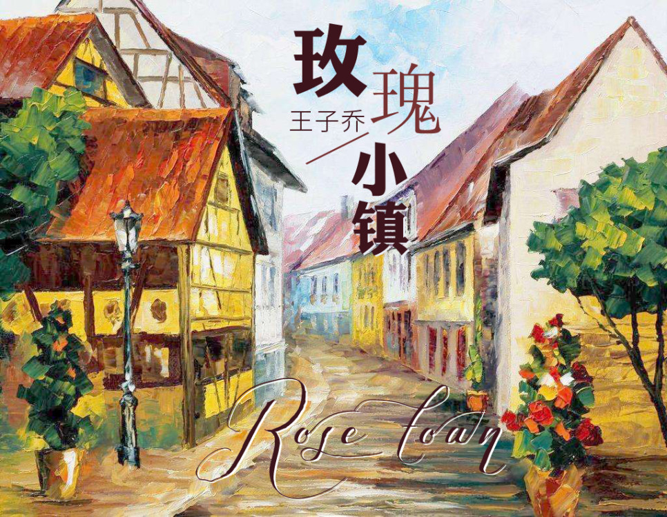 华语音乐人王子乔第二张全新专辑“站在时光顶端”9月全球发行