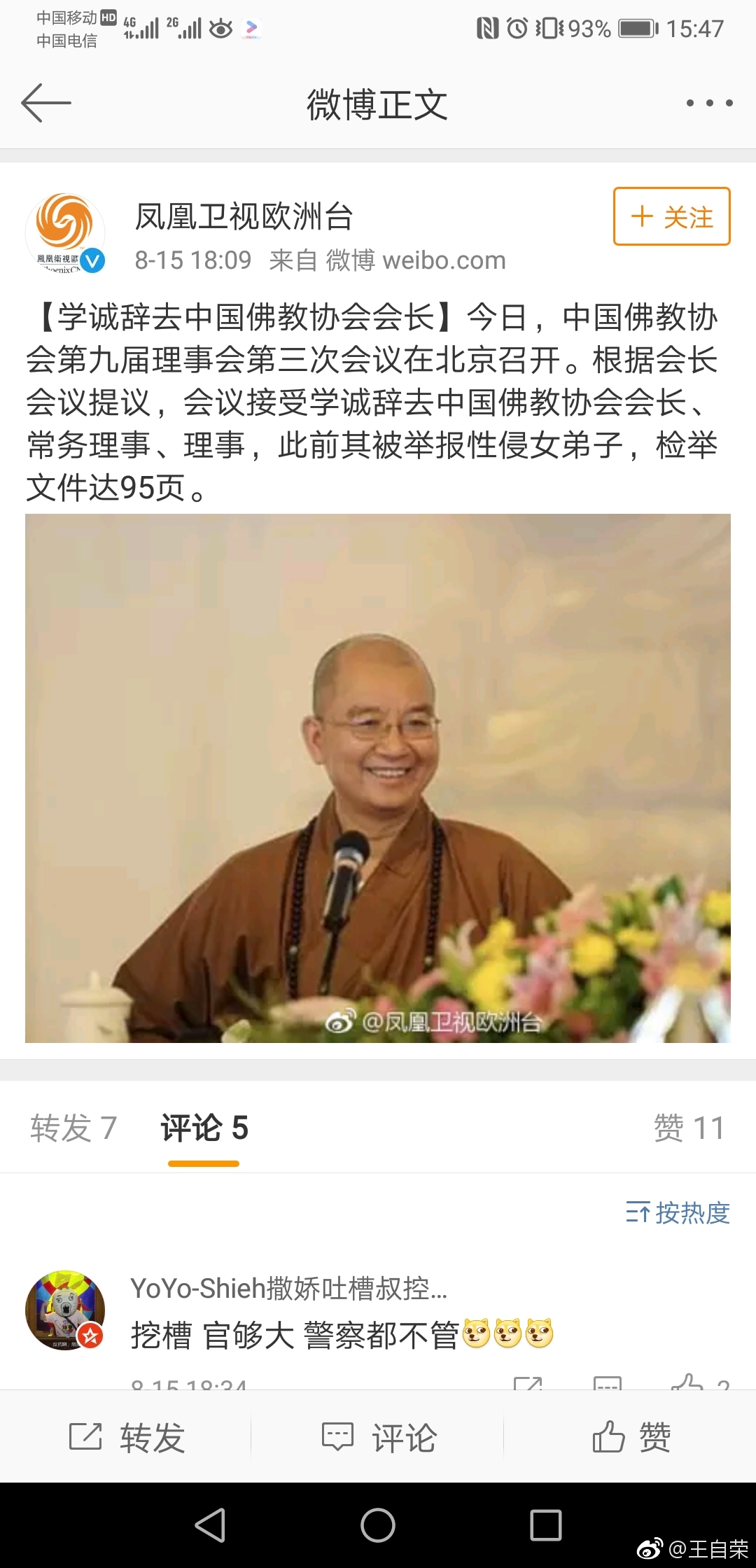 中国佛教协会会长@学诚法师 刚刚辞去会长一职,没有说什么原因|学诚法师|会长|中国佛教协会|出家人_新浪新闻