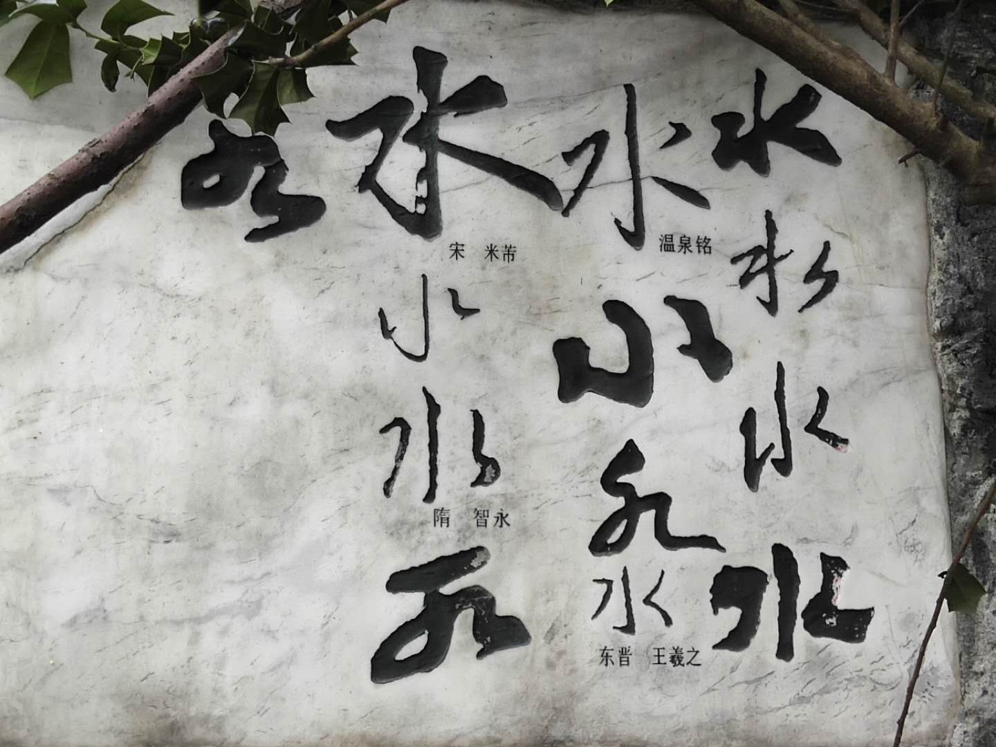 水字的多种写法,古代大家和王羲之,你认为谁写的更好?