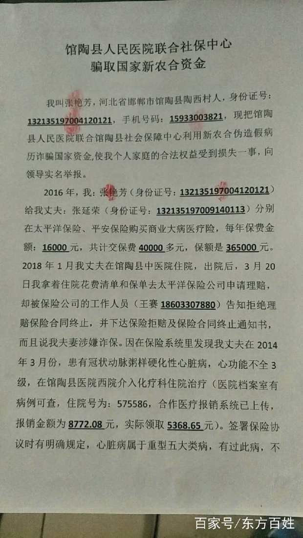 河北省邯郸市陶县人民医院联合社保中心骗取国