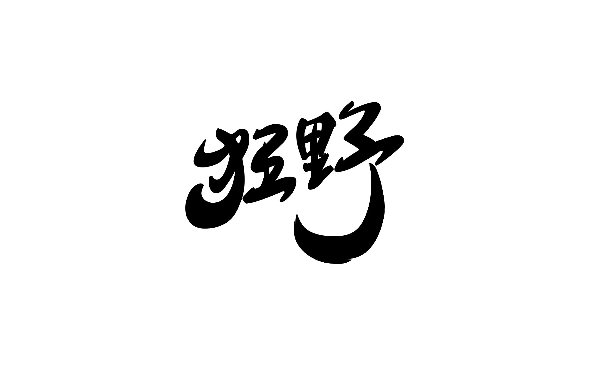 本篇教大家如何巧用ai设计打造一款pop风格狂野字体效果