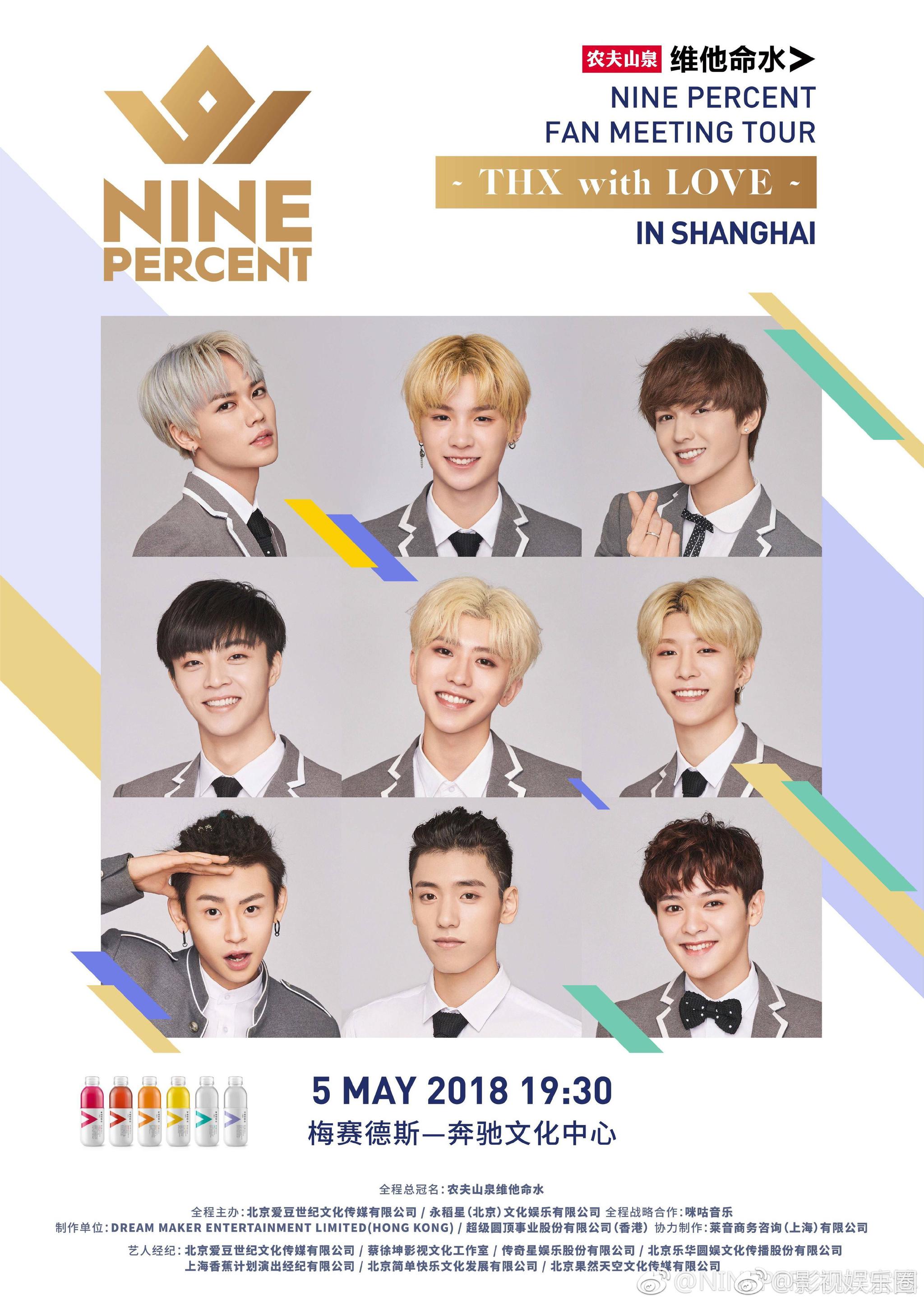 ninepercent 见面会 上海站 5月5日-5月6日蔡徐坤,陈立农,范丞丞