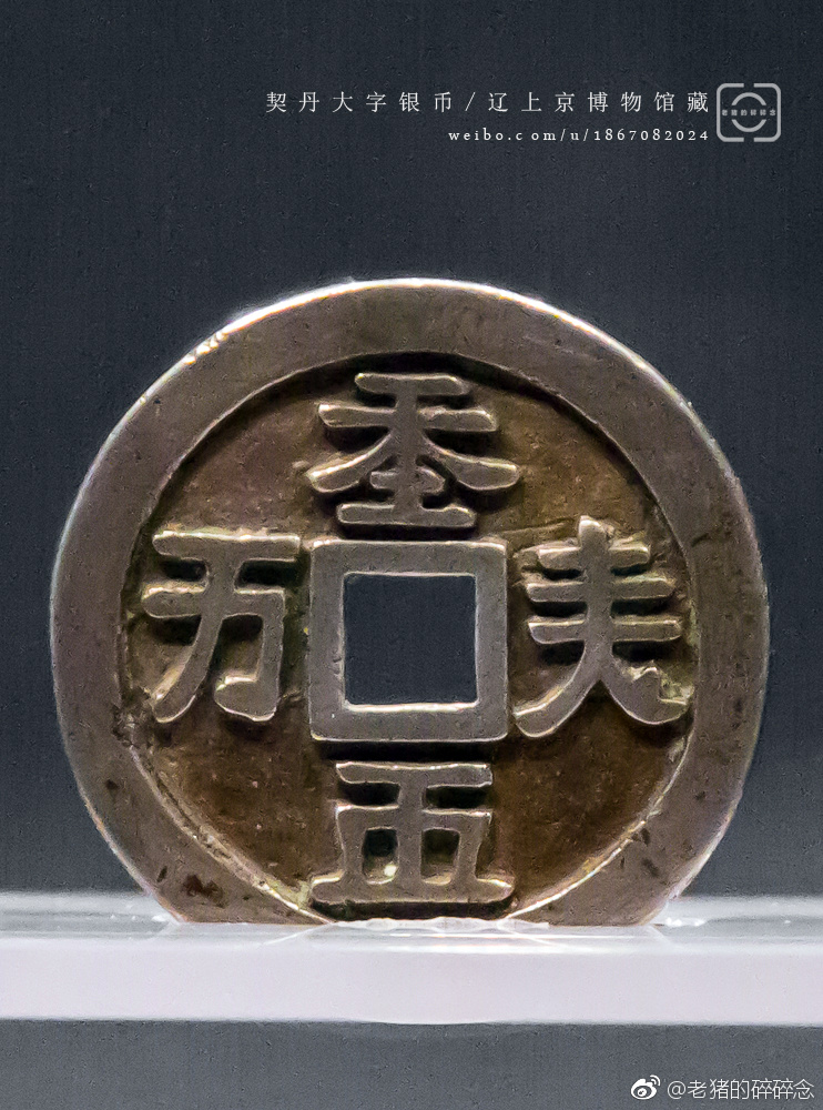 9|契丹|银币|大字_新浪新闻