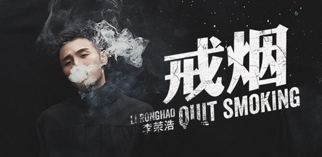 李荣浩新歌《戒烟》,被称赞为有良心的歌曲,唱出了太多人的心声