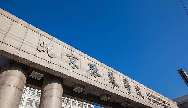 旅游风光 北京服装学院 是一所艺工为主的全日制普通高等学校