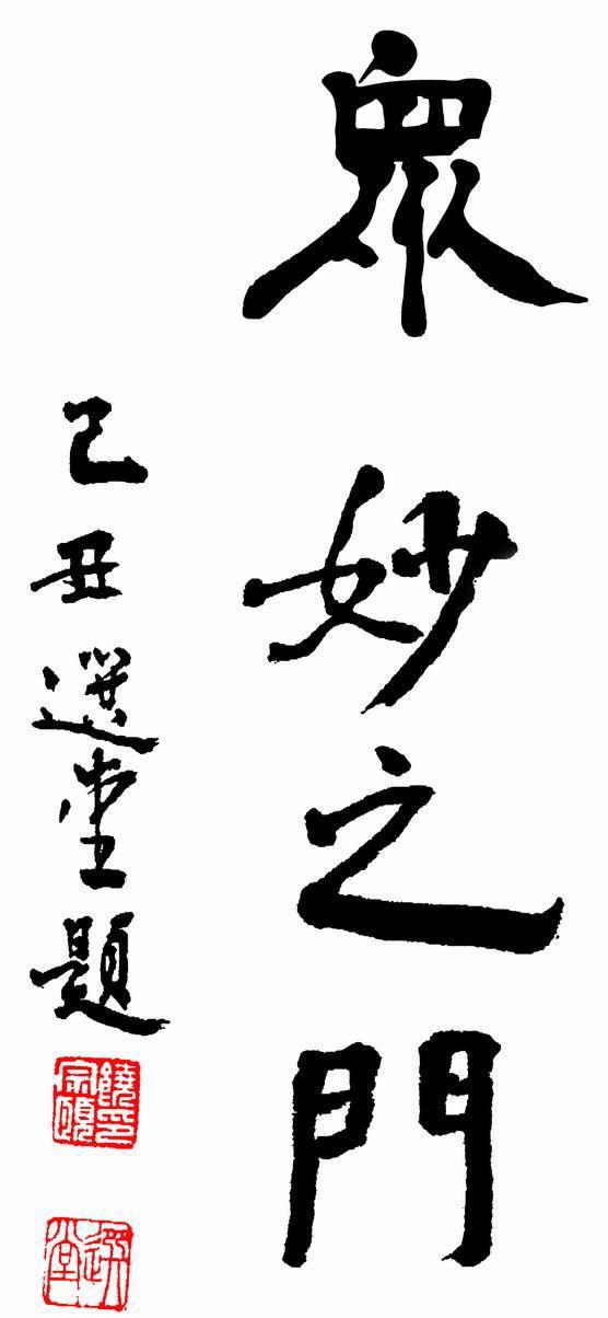 行云流水心无挂碍的人生是如何炼成的听听国学大师饶宗颐怎么说