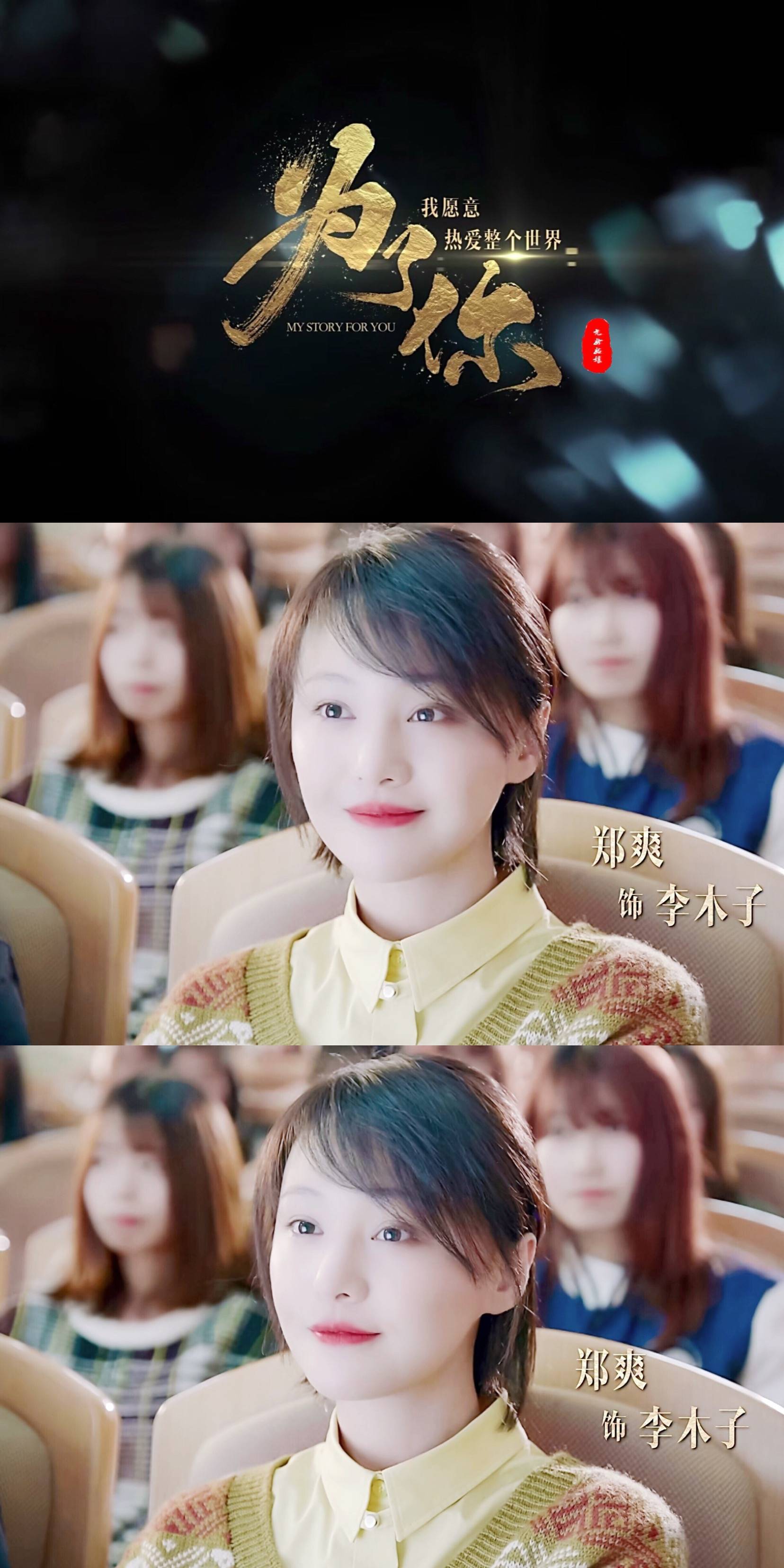 郑爽为了你我愿意热爱整个世界618登录爱奇艺郑爽饰演李木子