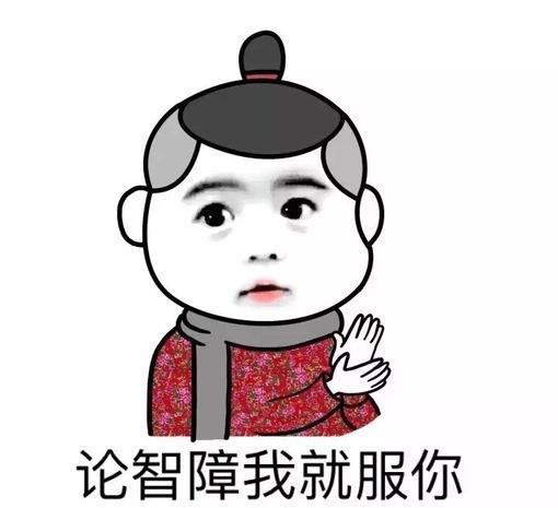 论斗图我只服你们
