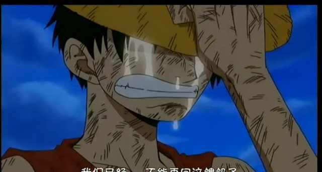 海贼王路飞伤心流泪的时刻男人哭吧哭吧不是罪
