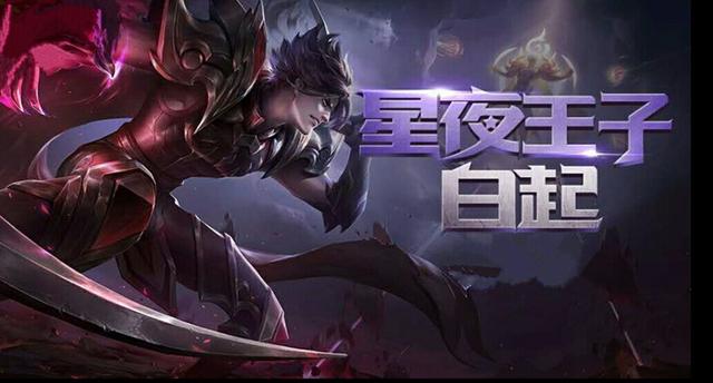 白起的新皮肤星夜王子刚刚上线