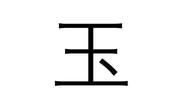 面试官:"玉"字加一笔,是啥字?高材生1秒给出答案,全场鼓掌