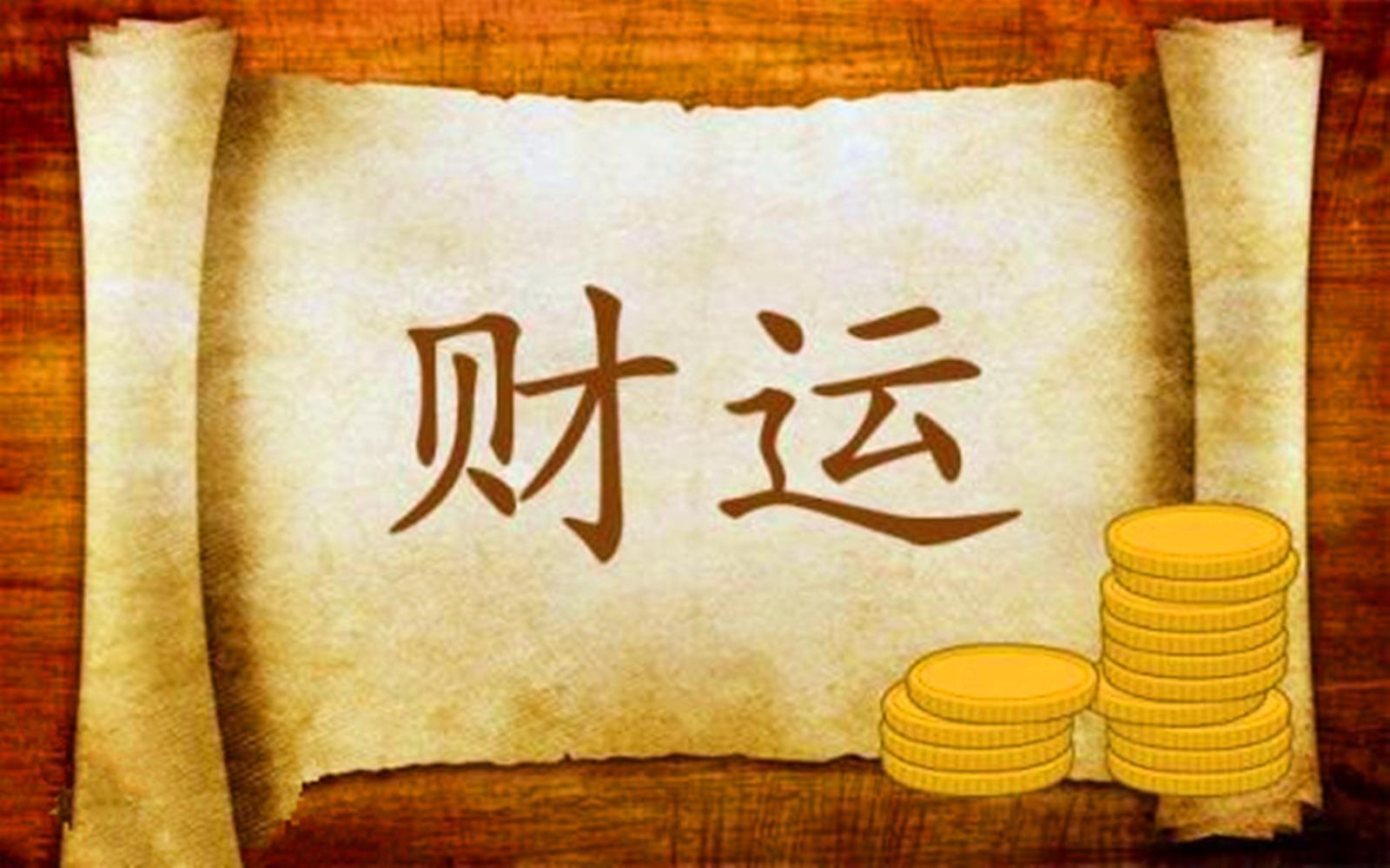 生肖运势排行榜: 12日前四名谋财易得, 大赚特赚, 钱包鼓鼓|运势|财运