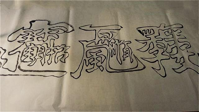 农民学双钩书法43年,靠它送儿留学县城买房|买房|书法|空心字_新浪