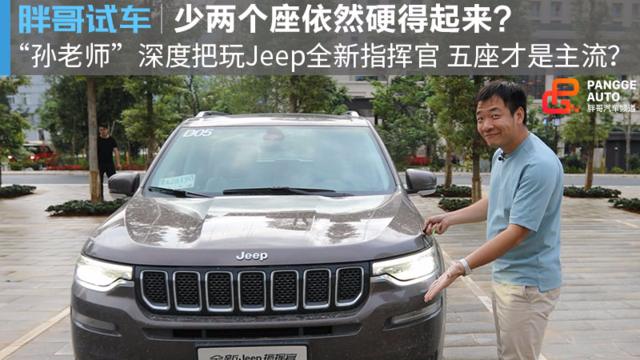 【胖哥试车】仅仅是少俩座？指挥官少了个“大”但是依然够硬~