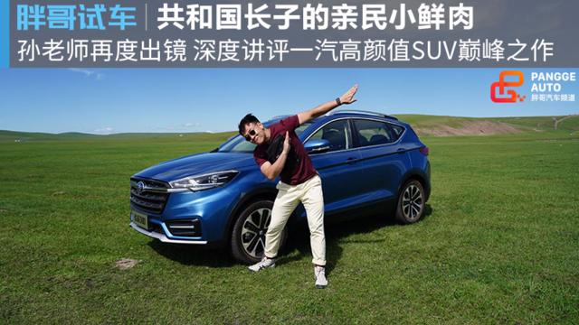 【胖哥试车】共和国长子的高颜值小鲜肉 骏派D80草原试驾