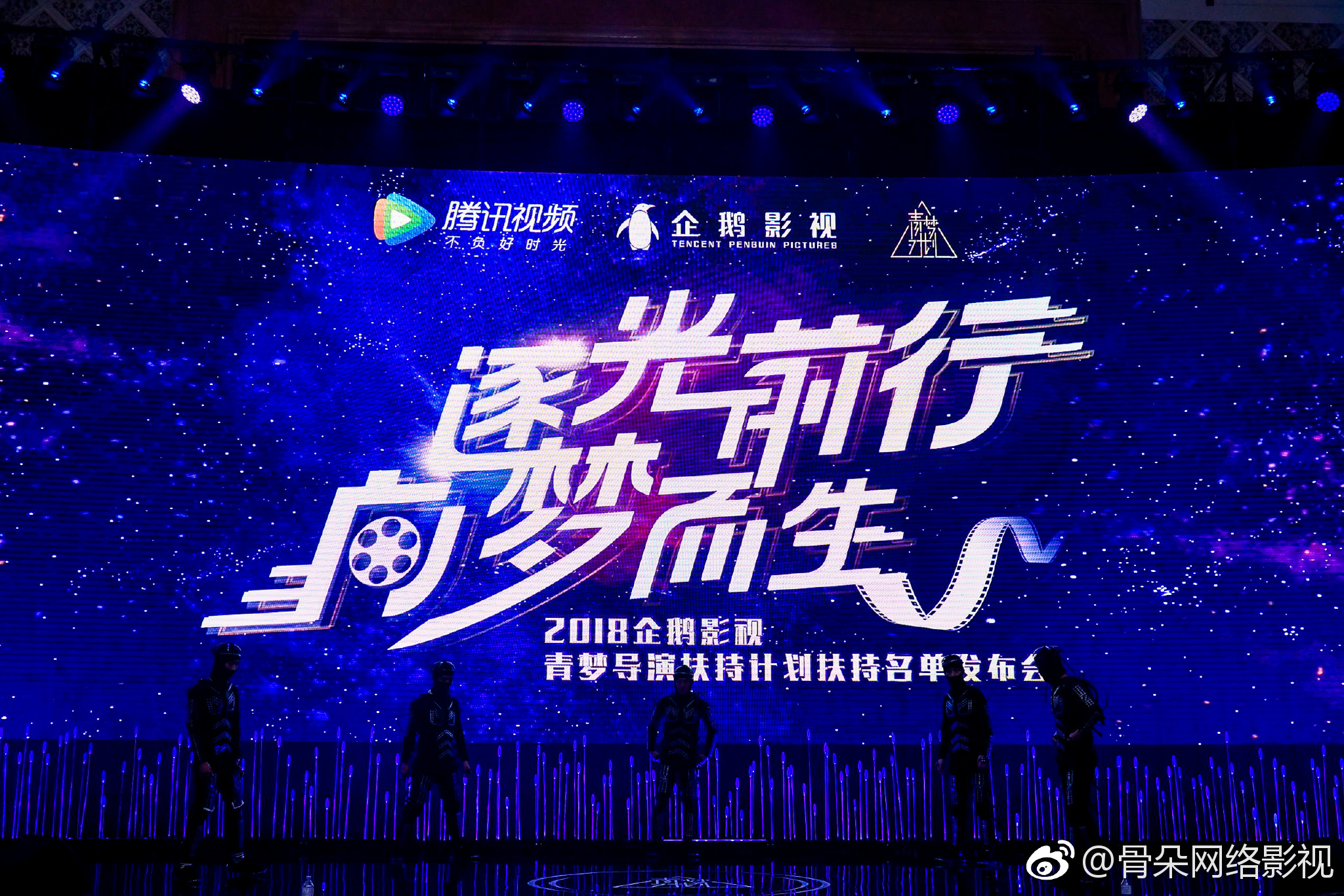 2018企鹅影视青梦导演扶持计划举行发布会