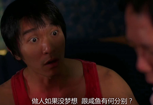 《少林足球》与大师兄的一段对话:"你不要做了,我劝你要脚踏实地做人