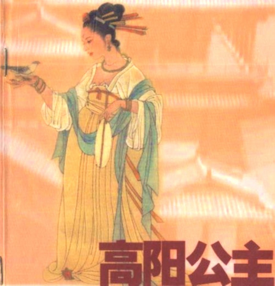高僧遇见公主,高阳公主与辩机相爱,被唐太宗处重刑