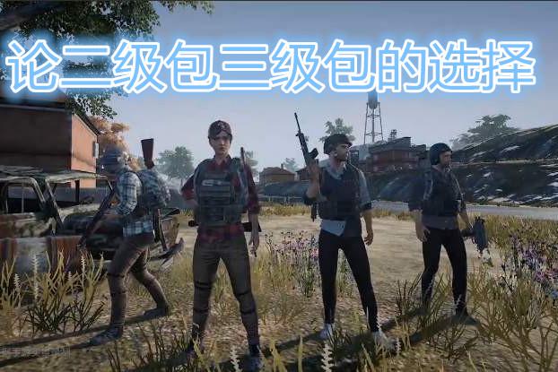 刺激战场:二级包和三级包到底选择哪个好?看了网友的建议我笑了