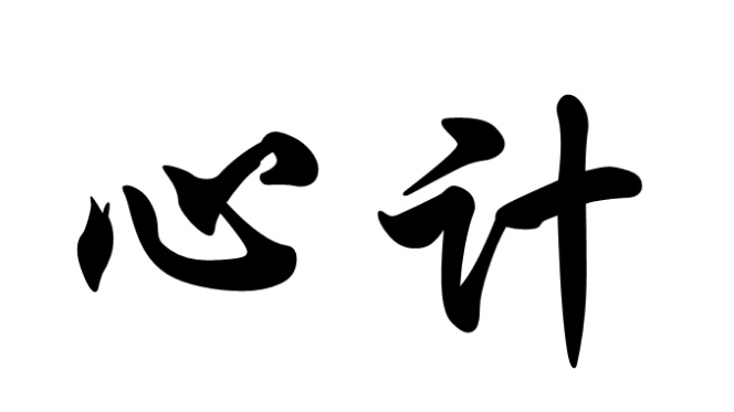 人活着,这6条心计你一定要懂得!