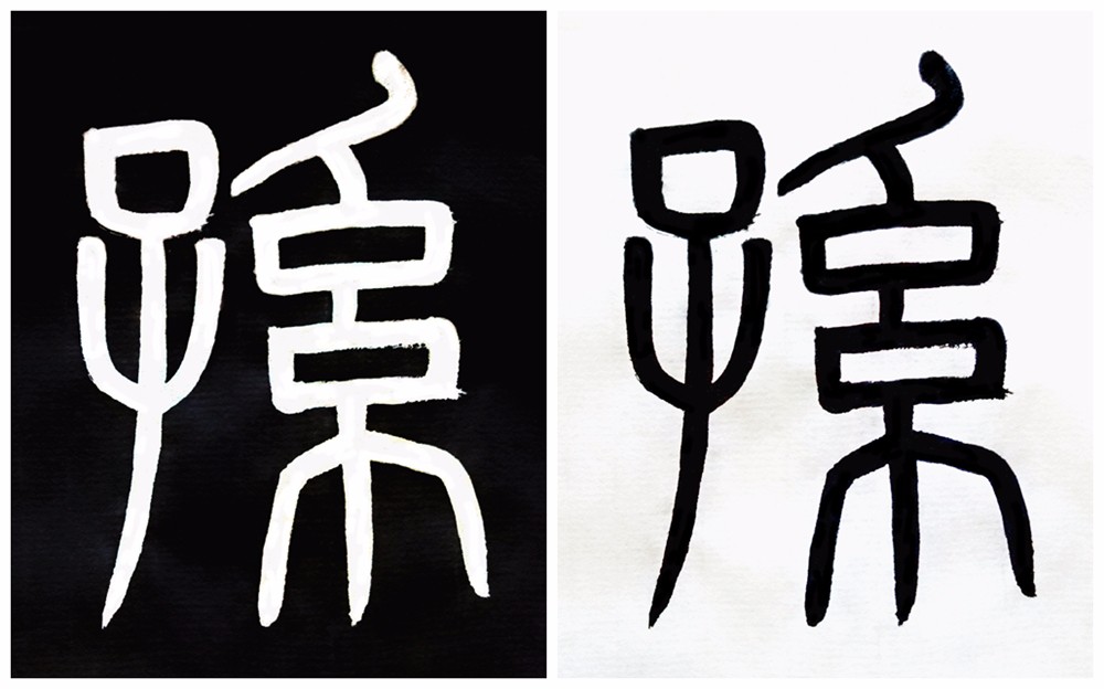 百家姓赵钱孙李书法基础入门课,浅谈小篆技法要领及姓氏文化溯源|孙武|小篆|篆书_新浪新闻