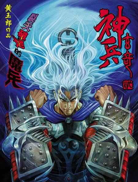 《神兵玄奇》还记得南宫问天么？热血激昂，令人怀念