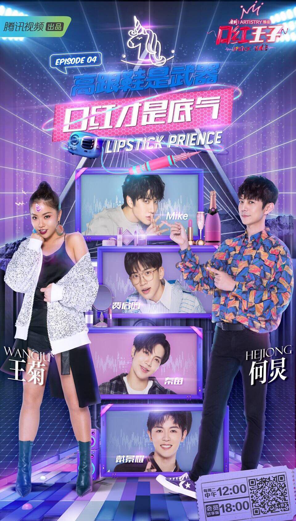 《口红王子》看mike,费启鸣,秦奋,戴宗耀,王菊集体卸妆