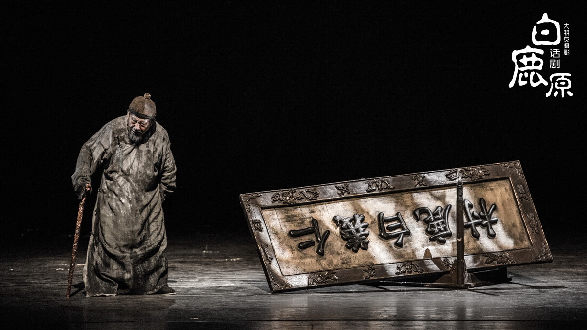 陕西人艺版话剧《白鹿原》是中国话剧新的巅峰