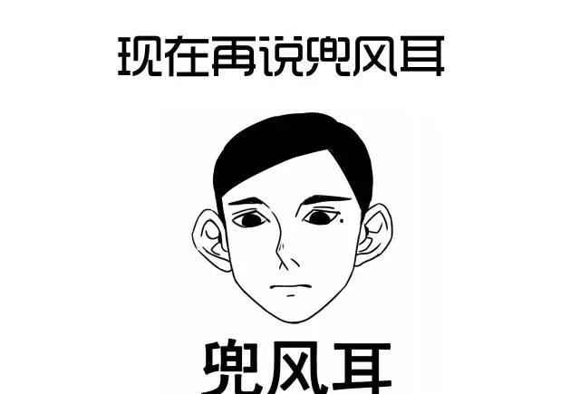 漫画面相论恋爱婚姻(14)——贴耳,兜风耳__财经头条