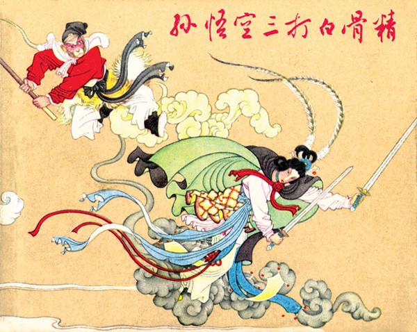 正文       在赵宏本,钱笑呆合作完成的《孙悟空三打白骨精》连环画